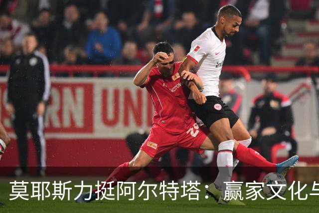 莫耶斯力挺阿尔特塔：赢家文化与酋长球场师徒对决