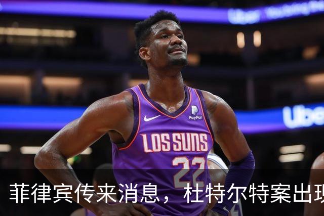 菲律宾传来消息，杜特尔特案出现了意想不到的变数！