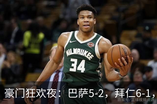 豪门狂欢夜：巴萨5-2，拜仁6-1，国米3-1，曼城3-2，利物浦2-1