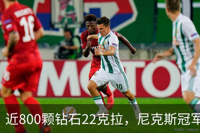 近800颗钻石22克拉，尼克斯冠军戒指藏16分逆转