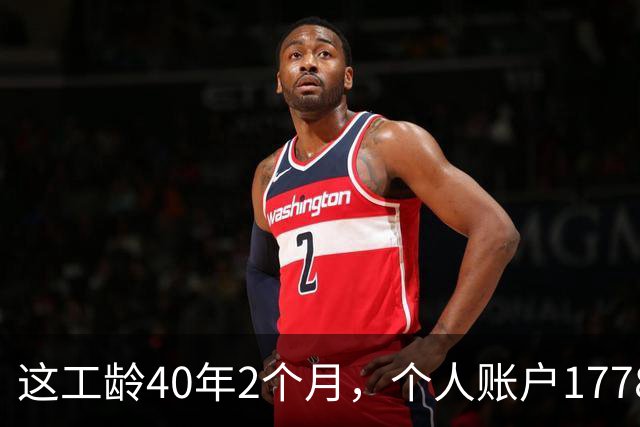 这工龄40年2个月，个人账户177893.37元，深圳60岁大爷养老金，惊呆了！