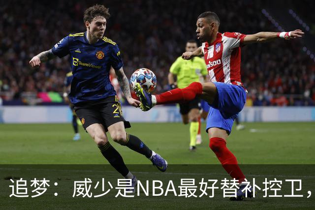 追梦：威少是NBA最好替补控卫，人们却用MVP标准要求他