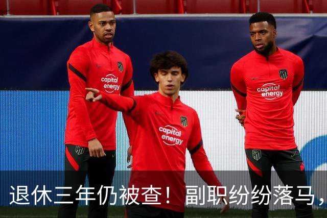退休三年仍被查！副职纷纷落马，正职去哪了？