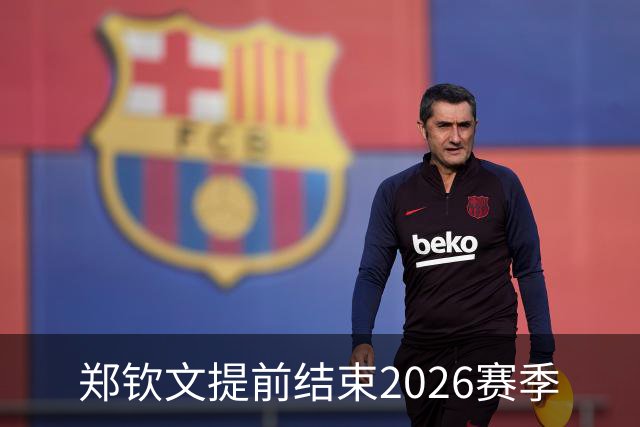 郑钦文提前结束2026赛季