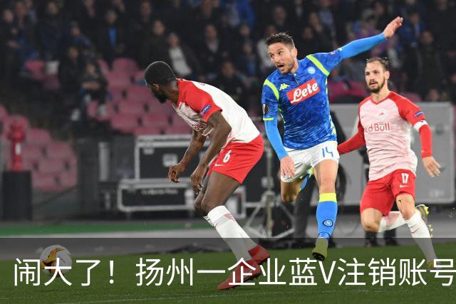 闹大了！扬州一企业蓝V注销账号想“跑路”：为披旭日旗言论开脱惹众怒，警方已介入调查