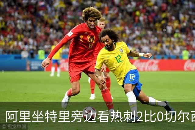 阿里坐特里旁边看热刺2比0切尔西，赛后发空座位调侃
