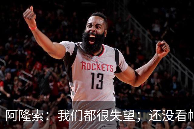 阿隆索：我们都很失望；还没看帕尔默两次染黄的情况