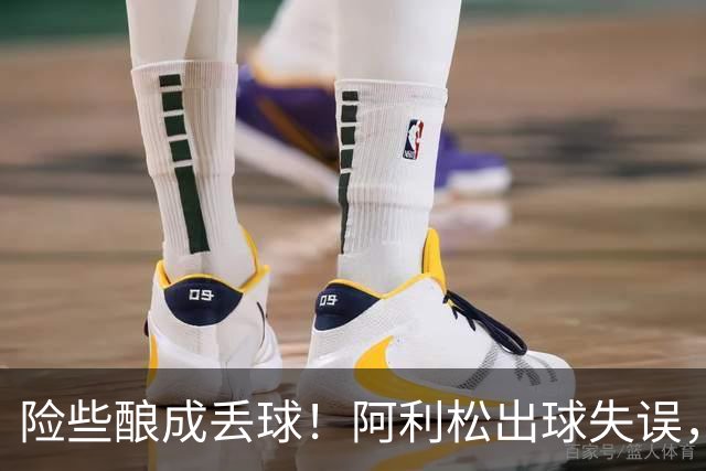 险些酿成丢球！阿利松出球失误，阿亚里弧顶前远射中柱