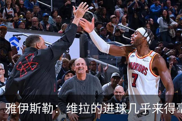 雅伊斯勒：维拉的进球几乎来得毫无征兆，我们的处理不够聪明