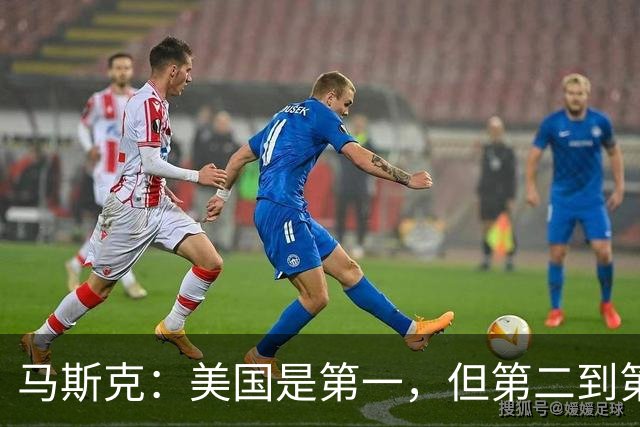 马斯克：美国是第一，但第二到第十都是中国的，中国强在哪？