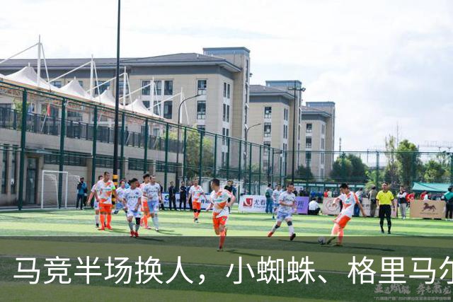 马竞半场换人，小蜘蛛、格里马尔多登场，换下卢克曼、马丁内斯