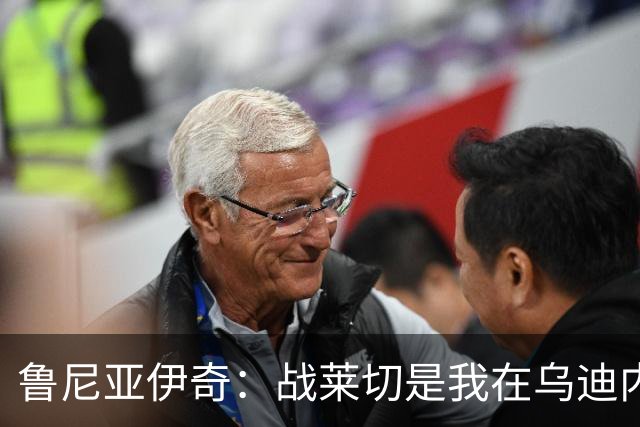 鲁尼亚伊奇：战莱切是我在乌迪内斯最糟一战，面对米兰会不同