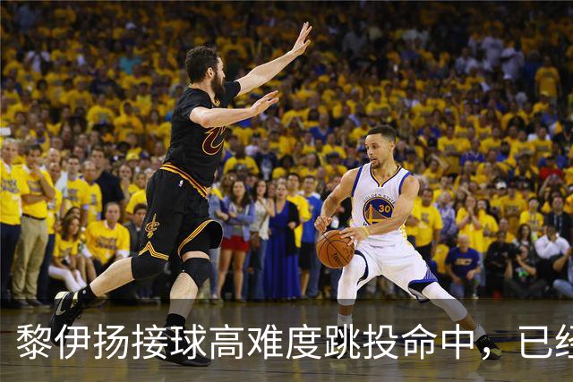 黎伊扬接球高难度跳投命中，已经11中7、三分5中3砍下21分