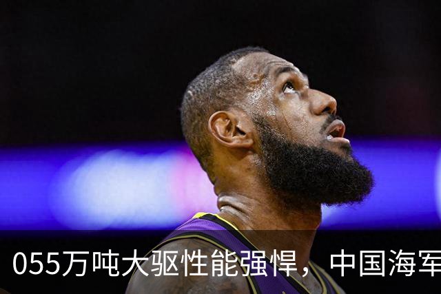 055万吨大驱性能强悍，中国海军还需要比它更大的超级战舰吗？