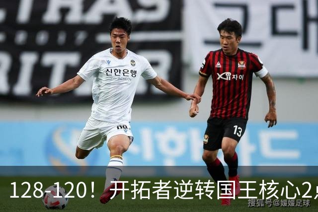128-120！开拓者逆转国王核心2点！小萨三双空砍，杨瀚森首次DNP