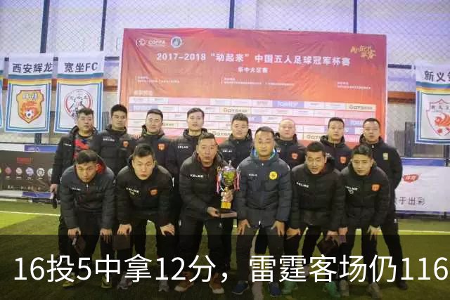 16投5中拿12分，雷霆客场仍116比104赢下马刺