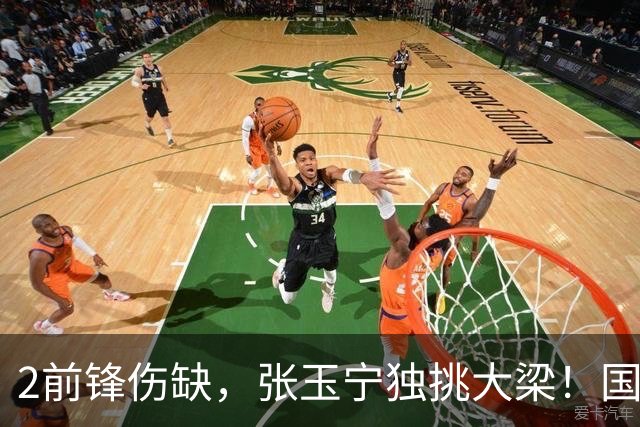 2前锋伤缺，张玉宁独挑大梁！国安阵容不整，换前锋还是改阵型？