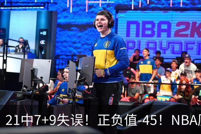 21中7+9失误！正负值-45！NBA历史最差首秀，威尔逊超越风雪哥