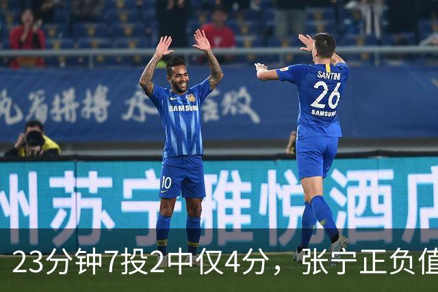 23分钟7投2中仅4分，张宁正负值-10山西不敌深圳