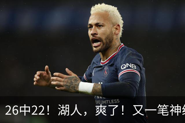 26中22！湖人，爽了！又一笔神级重磅签约
