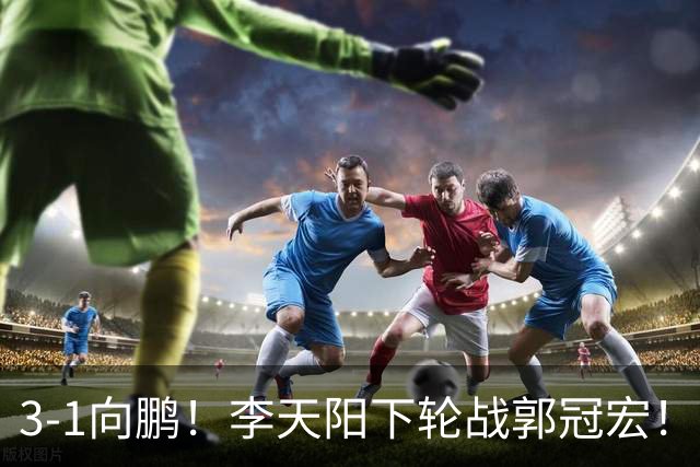 3-1向鹏！李天阳下轮战郭冠宏！温瑞博约战张本？亚锦赛男单4强已出2 周启豪退赛