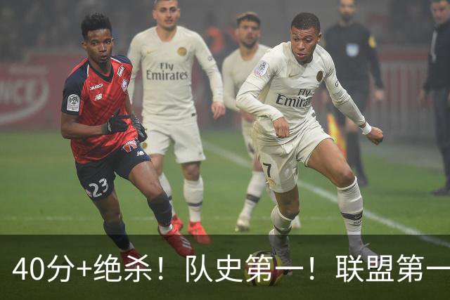 40分+绝杀！队史第一！联盟第一！要冲MVP了？