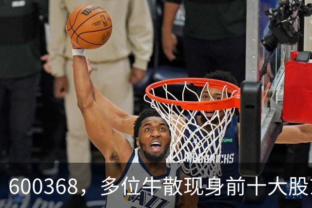 600368，多位牛散现身前十大股东！