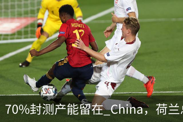 70%封测产能留在 China，荷兰总部急得去印度找塔塔，晚了整整一年