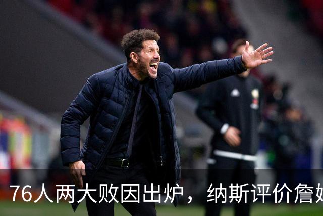 76人两大败因出炉，纳斯评价詹姆斯！马克西无奈一事，布朗要提高两点