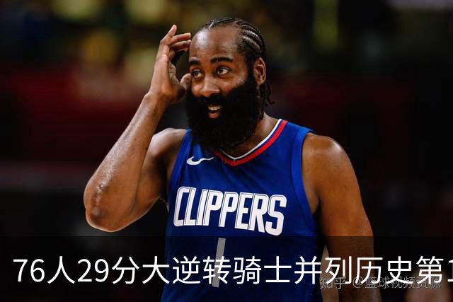 76人29分大逆转骑士并列历史第10！历史第一为单场逆转36分