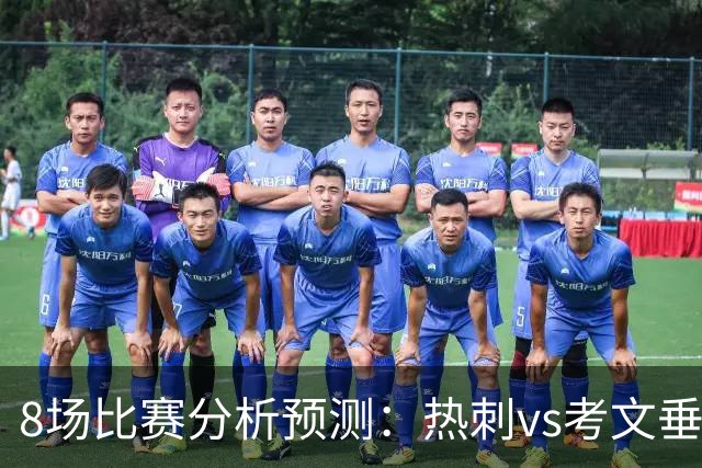 8场比赛分析预测：热刺vs考文垂，赫塔菲vs巴列卡诺，帕尔马vs都灵