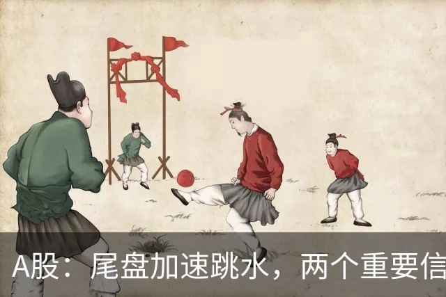 A股：尾盘加速跳水，两个重要信息落地，明天，周四或将这样走！