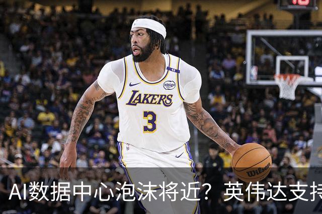 AI数据中心泡沫将近？英伟达支持的Nscale估值接近腰斩，微软也撤了