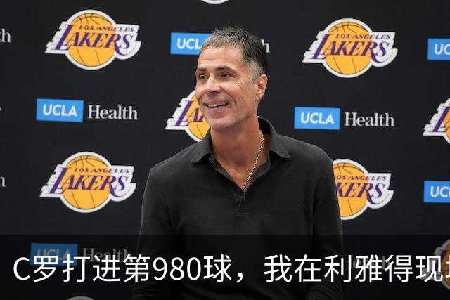 C罗打进第980球，我在利雅得现场，手机里全是国内骂他的消息