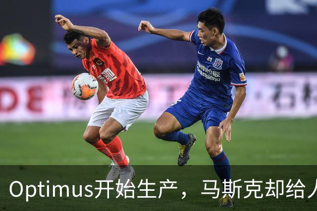 Optimus开始生产，马斯克却给人形机器人降温了