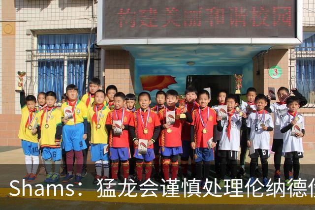 Shams：猛龙会谨慎处理伦纳德伤情 2019年就靠这种方式成功夺冠
