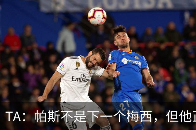 TA：帕斯不是下一个梅西，但他正接过阿根廷的创造力火炬